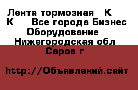 Лента тормозная 16К20, 1К62 - Все города Бизнес » Оборудование   . Нижегородская обл.,Саров г.